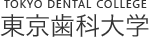 東京歯科大学