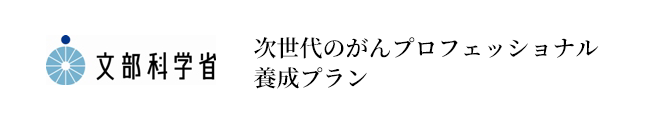 文部科学省次世代のがんプロフェッショナル養成プラン