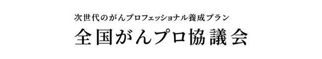 次世代のがんプロフェッショナル養成プラン　全国がんプロ協議会