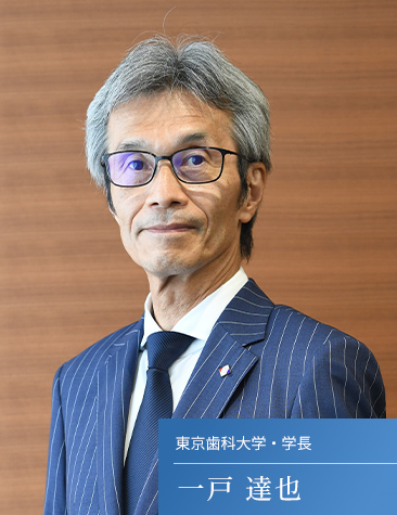 東京歯科大学・学長 一戸 達也