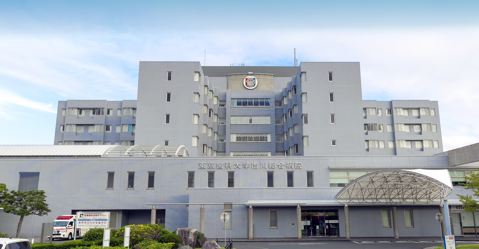 東京歯科大学 市川総合病院